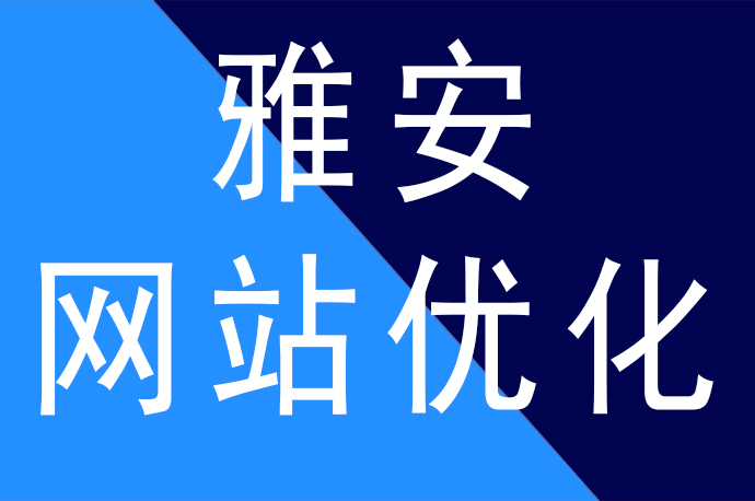 雅安網(wǎng)站優(yōu)化排名合理頻率更新內(nèi)容排名更穩(wěn)定，雅安網(wǎng)站優(yōu)化公司哪家好啦？