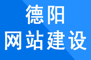 德陽網站建設過程中慎用懶加載、瀑布流,影響搜索引擎蜘蛛?爬行