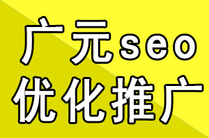 廣元seo優化推廣公司如何判斷JS引起優化排名的問題總結