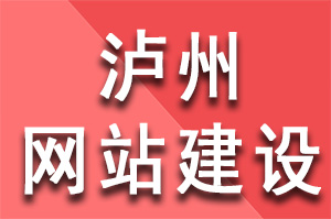 瀘州網站建設共同特點有哪些？瀘州網站建設公司哪家好？瀘州網站建設哪家公司好？