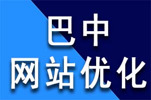 巴中網站優化技巧有哪些SEO葵花寶典?巴中網站優化公司哪家好？巴中網站優化哪家公司好？