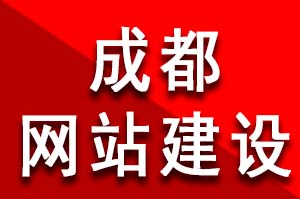 成都網站建設公司哪家好？ 在成都做網站需要多少錢？