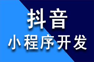 自貢網(wǎng)站推廣公司開發(fā)抖音小程序優(yōu)勢有些什么？