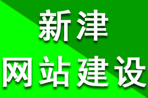 新津網(wǎng)站建設(shè)多少錢？費(fèi)用千元到萬元之間為什么會有這么大的差距?新津網(wǎng)站建設(shè)需要多少錢