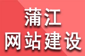 蒲江網站建設公司流程，如何做一個網站？蒲江網站建設公司哪家好？