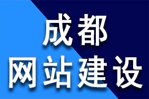 成都網站建設哪家公司比較好？網站建設系統哪個比較好?網站建設哪個公司比較好? 網站建設哪家公司比較好?