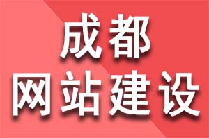 成都網站建設如何討好百度搜索引擎喜歡？成都網站建設公司怎么做seo優化推廣