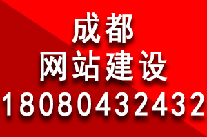 成都網(wǎng)站建設(shè)費(fèi)用為什么有些貴有些便宜？成都網(wǎng)站建設(shè)多少錢？成都做個網(wǎng)站多少錢？