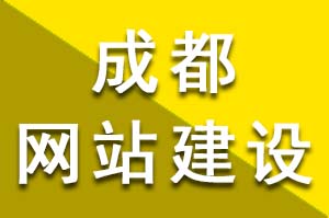 怎么樣才更加有效的提高成都網(wǎng)站建設(shè)公司在行業(yè)中的競爭力呢？