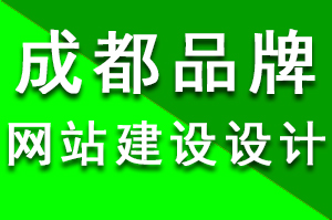 成都品牌網(wǎng)站建設(shè)設(shè)計的頁腳風(fēng)格有些什么？