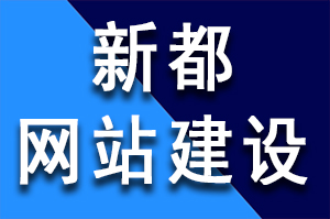 新都建一個高端網站建設需要多少錢呢？