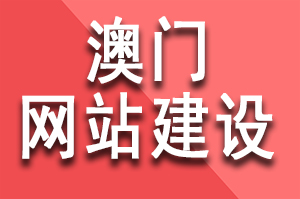 澳門網(wǎng)站建設公司哪家好？