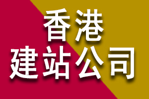 香港建站公司哪家好？