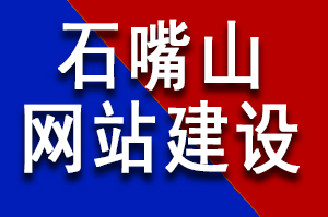 石嘴山網(wǎng)站建設公司哪家好？石嘴山網(wǎng)站建設公司哪家更專業(yè)？