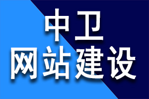 中衛(wèi)網站建設公司哪家公司好？如何選建站公司？