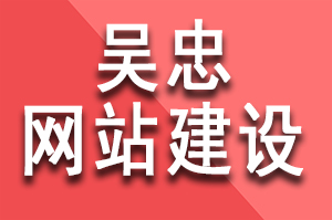 吳忠網(wǎng)站建設公司哪家好?該如何選擇好的網(wǎng)站建設公司