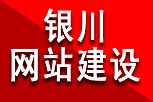 銀川網(wǎng)站建設公司哪家好?該如何選擇呢