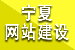 寧夏網站建設公司哪家好?該如何選擇呢？寧夏建站公司哪家靠譜?