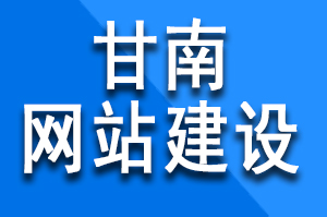 甘南網站建設前的準備工作