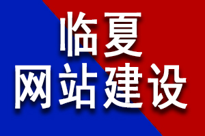 臨夏網站建設步驟是哪些？臨夏網站建設有哪些步驟？