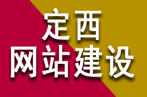 定西網(wǎng)站建設公司哪家好？公司企業(yè)要怎么選擇啦？