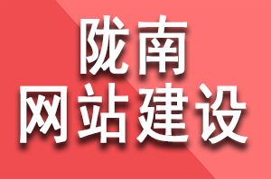 隴南網(wǎng)站建設(shè)多少錢？隴南制作網(wǎng)站要多少費(fèi)用？