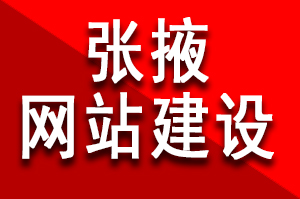 張掖網站建設要多少錢呢？網站定制開發的費用，網站建設和網站制作的區別