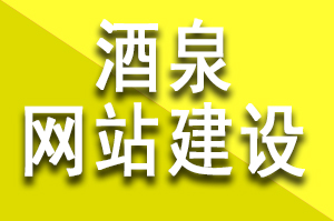 酒泉網站建設需要多少錢？網站類型分為定制開發、模板建設、定制模板