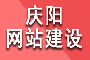 慶陽模板網(wǎng)站建設(shè)多少錢啦？性價比超高的網(wǎng)站建設(shè)