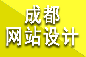 成都網站設計公司注意網站結構要清晰明了